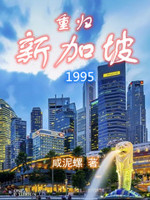 重归新加坡1995 第106章